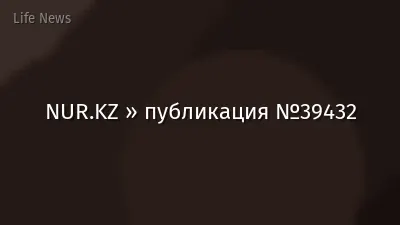 NUR.KZ » публикация №39432