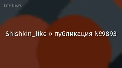 Shishkin_like » публикация №9893