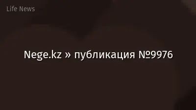 Nege.kz » публикация №9976
