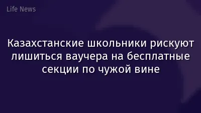 Казахстанские школьники рискуют лишиться ваучера на бесплатные секции по чужой вине