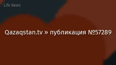 Qazaqstan.tv » публикация №57289