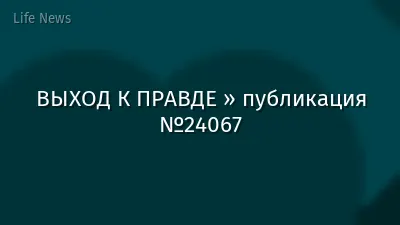 ВЫХОД К ПРАВДЕ » публикация №24067