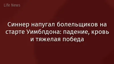 Синнер напугал болельщиков на старте Уимблдона: падение, кровь и тяжелая победа