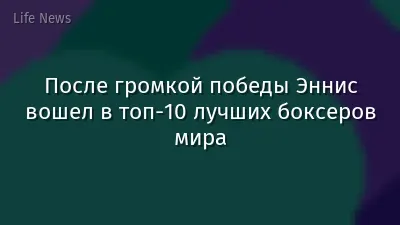 После громкой победы Эннис вошел в топ-10 лучших боксеров мира