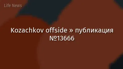 Kozachkov offside » публикация №13666