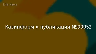 Казинформ » публикация №99952
