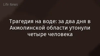 Трагедия на воде: за два дня в Акмолинской области утонули четыре человека