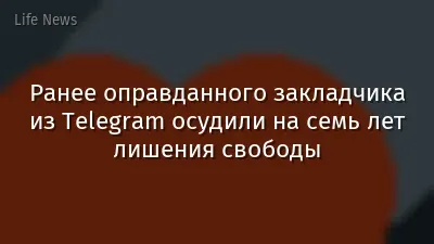 Ранее оправданного закладчика из Telegram осудили на семь лет лишения свободы