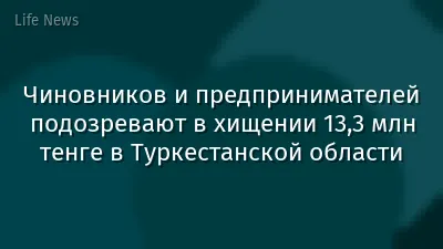 Чиновников и предпринимателей подозревают в хищении 13,3 млн тенге в Туркестанской области