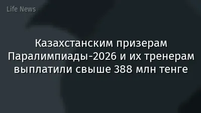 Казахстанским призерам Паралимпиады-2026 и их тренерам выплатили свыше 388 млн тенге