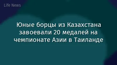 Юные борцы из Казахстана завоевали 20 медалей на чемпионате Азии в Таиланде