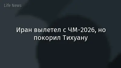 Иран вылетел с ЧМ-2026, но покорил Тихуану