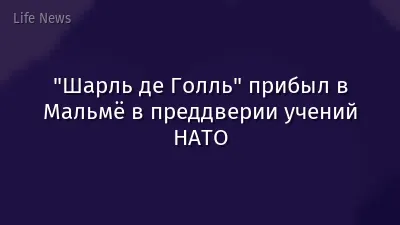 "Шарль де Голль" прибыл в Мальмё в преддверии учений НАТО