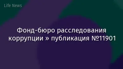 Фонд-бюро расследования коррупции » публикация №11901