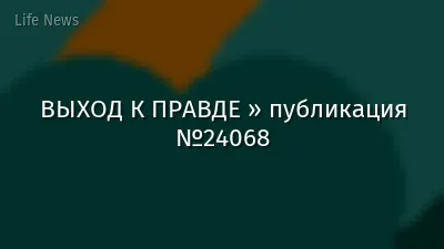 ВЫХОД К ПРАВДЕ » публикация №24068