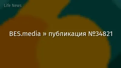 BES.media » публикация №34821