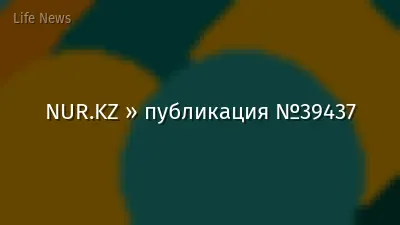 NUR.KZ » публикация №39437