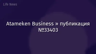 Atameken Business » публикация №33403