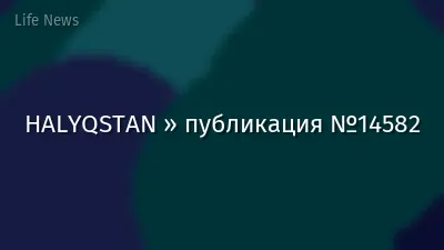 HALYQSTAN » публикация №14582
