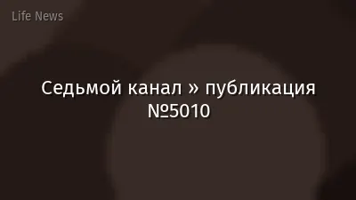 Седьмой канал » публикация №5010