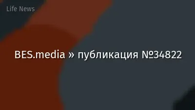 BES.media » публикация №34822