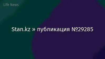 Stan.kz » публикация №29285