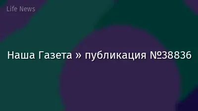 Наша Газета » публикация №38836