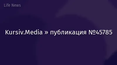 Kursiv.Media » публикация №45785