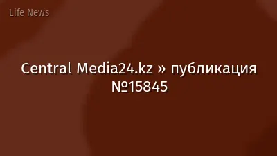 Central Media24.kz » публикация №15845