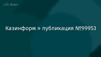 Казинформ » публикация №99953