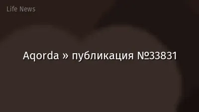 Aqorda » публикация №33831