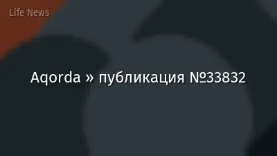 Aqorda » публикация №33832