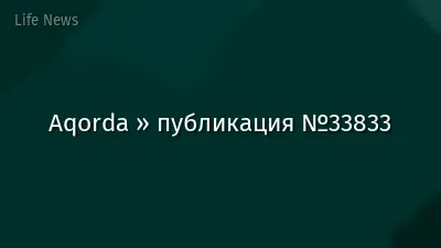 Aqorda » публикация №33833