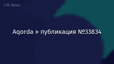 Aqorda » публикация №33834
