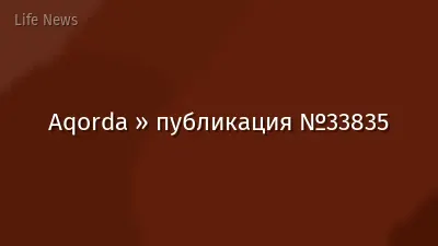 Aqorda » публикация №33835