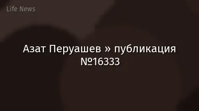 Азат Перуашев » публикация №16333