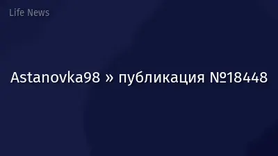 Astanovka98 » публикация №18448