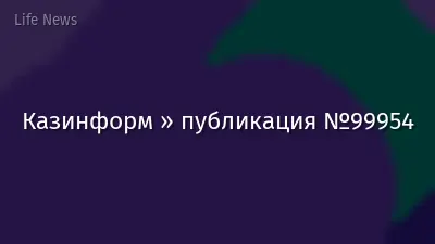 Казинформ » публикация №99954