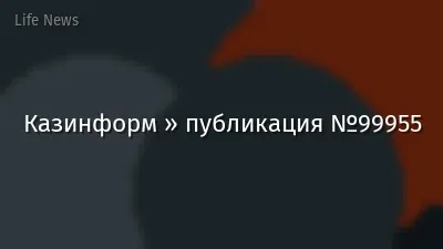 Казинформ » публикация №99955
