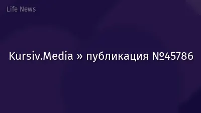 Kursiv.Media » публикация №45786