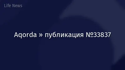 Aqorda » публикация №33837