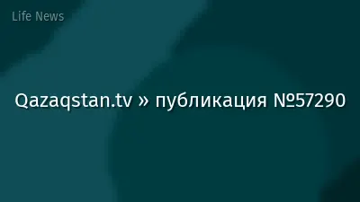 Qazaqstan.tv » публикация №57290