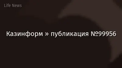 Казинформ » публикация №99956