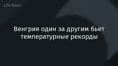 Венгрия один за другим бьет температурные рекорды