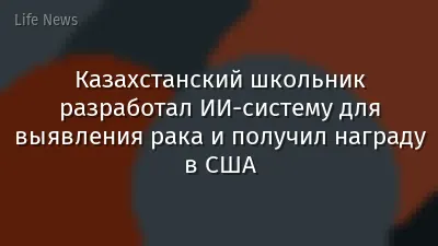 Казахстанский школьник разработал ИИ-систему для выявления рака и получил награду в США