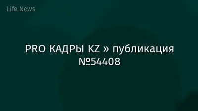 PRO КАДРЫ KZ » публикация №54408