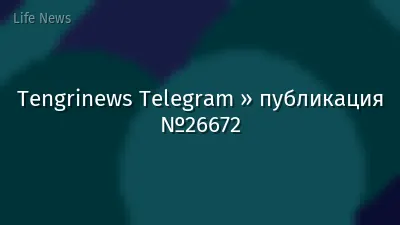 Tengrinews Telegram » публикация №26672
