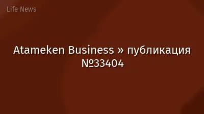 Atameken Business » публикация №33404