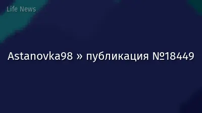 Astanovka98 » публикация №18449