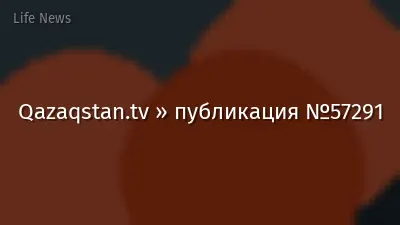 Qazaqstan.tv » публикация №57291